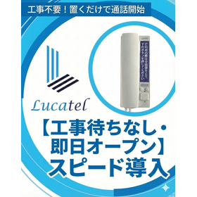 【工事待ちなし・即日オープン】スピード導入オートフォン｜ルカテル