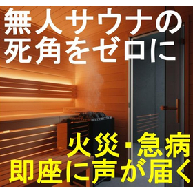 【無人サウナ安全強化】火災・急病対策の無線緊急通報システム
