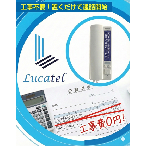 ルカテル_工事費0円・資産になる無線機_20260126.png