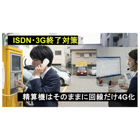 ルカテル_パーキング_ISDN終了_3G停波対策_20260123.png