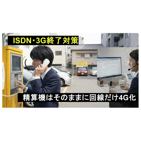 ルカテル_パーキング_ISDN終了_3G停波対策_20260123.png
