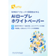AIロープレ ホワイトペーパー_1.jpg