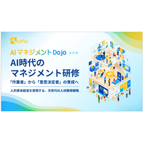 【資料】AI時代のマネジメント研修