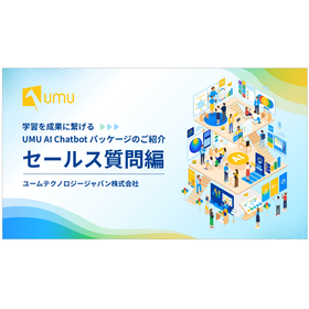 【資料】UMU AI Chatbotパッケージのご紹介