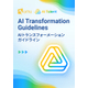 AIトランスフォーメーション ガイドライン.jpg