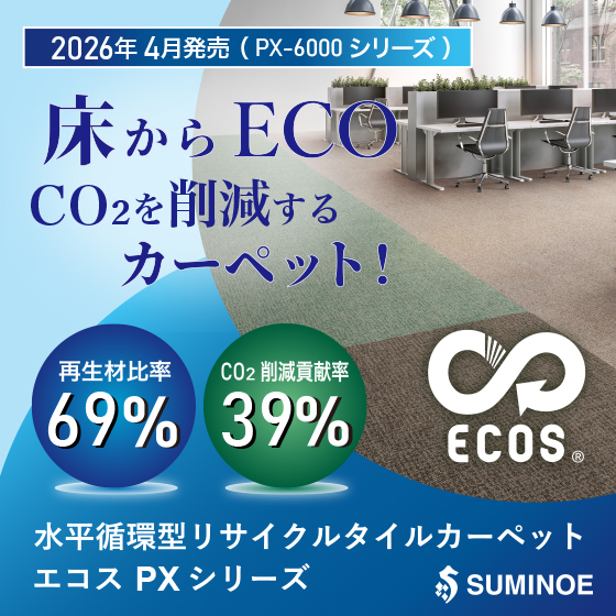 見本帳を進呈中！】CO2を削減するタイルカーペット新商品発売
