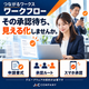 承認待ちを見える化するワークフロー.png
