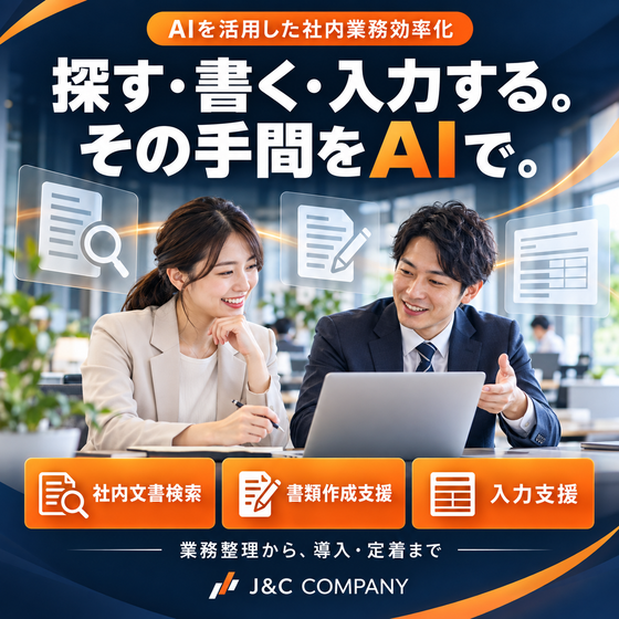 AIで支える社内業務効率化.png