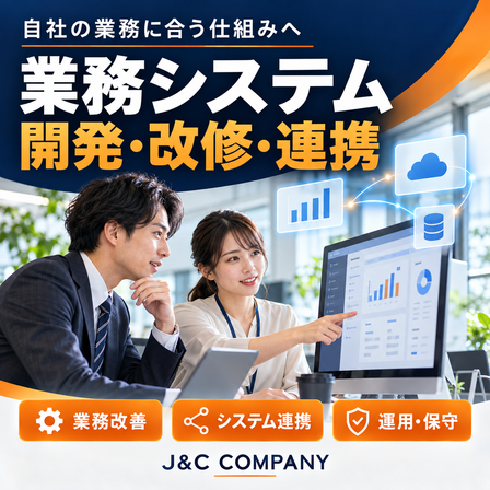 業務システム開発・改修・連携.png