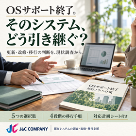 OSサポート終了に伴う業務システムの調査・改修・移行支援