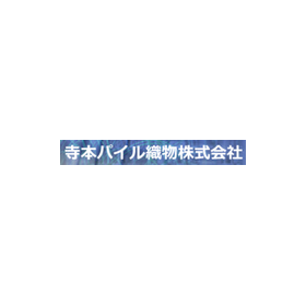 パイル織物生地『TP-019 トリノ』