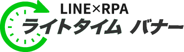 【不動産向け】LINE追客ツール『ライトタイムバナー』