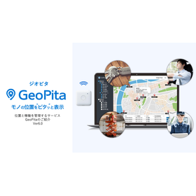 位置情報・稼働状況一括管理サービス『GeoPita』