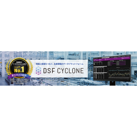 生産現場のデータプラットフォーム『DSF Cyclone』