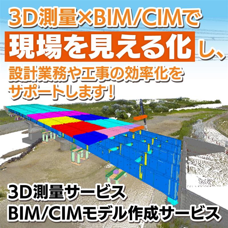 3D測量サービス×BIM/CIMモデル作成サービス