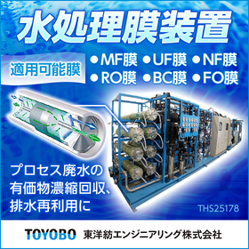 水処理膜装置 プロセス廃水の有価物濃縮回収、排水再利用に好適!