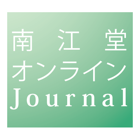 ?南江堂オンラインJournal 画像.png