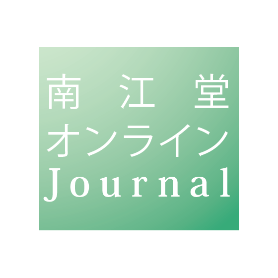 ?南江堂オンラインJournal 画像.png