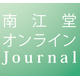 ?南江堂オンラインJournal 画像.png