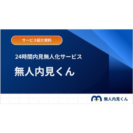 無人内見くん.png