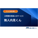 無人内見くん.png