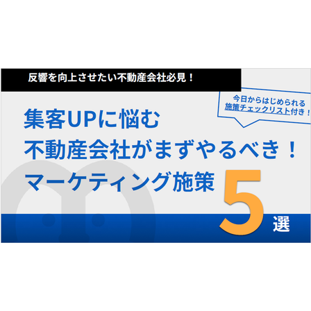 マーケティング施策5選.png