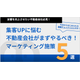 マーケティング施策5選.png