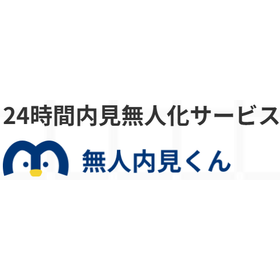 無人内見くん