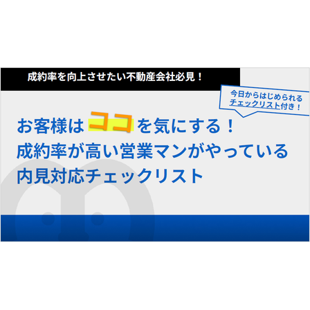 内見対応チェックリスト.png
