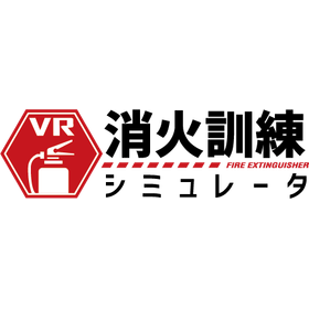 VR消火訓練シミュレータ