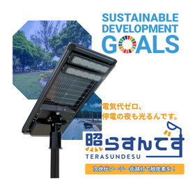 照らすんです｜SDGs対応 高輝度LEDソーラー街路灯