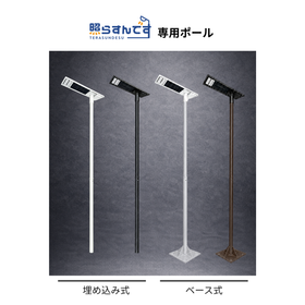 照らすんです専用ポール|埋込式・ベース式