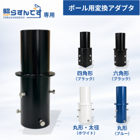 既設ポール対応|照らすんです専用ポール用変換アダプタ