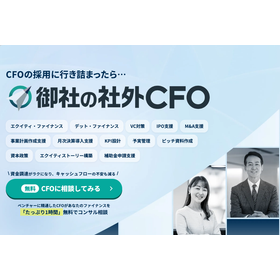 社外CFOコンサルティング【御社の社外CFO】
