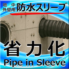 Labor-saving! Underground beam section "Pipe-in-sleeve T-type" water immersion countermeasures and waterproofing.