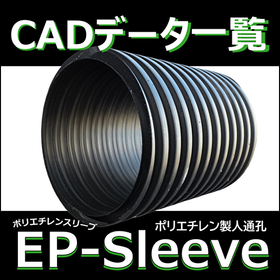 【ポリエチレンスリーブ/人通孔(人通口) 】ＣＡＤデータ一覧