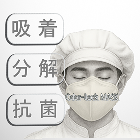 脱臭・臭気対策 Odor-Lock MASK/オドロックマスク