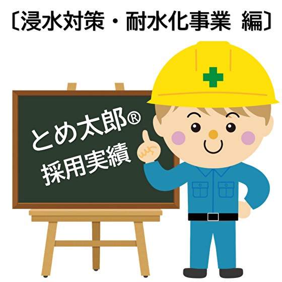 【採用実績】とめ太郎 止水 / 浸水対策・耐水化推進事業 編