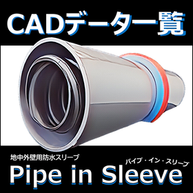 【パイプ・イン・スリーブ (PIS) 】ＣＡＤデータ一覧