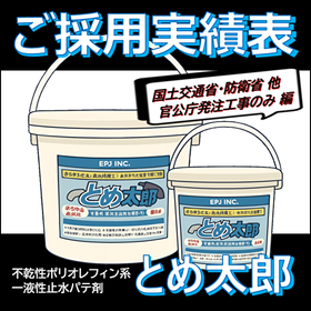 【国交省 他 採用実績】とめ太郎 止水/官公庁発注工事のみ 編