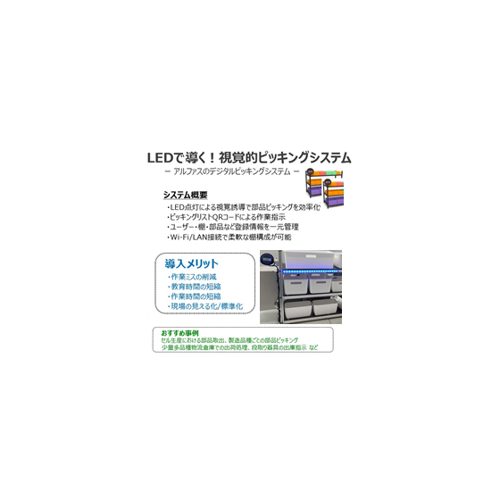 アルファス デジタルピッキングシステム PR.png