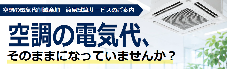 【倉庫・物流向け】空調の電気代削減余地概算で即答します！