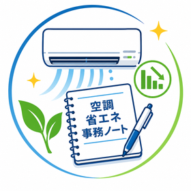 【空調省エネ事務ノート】大型事務所ビルにおける空調省エネ測定