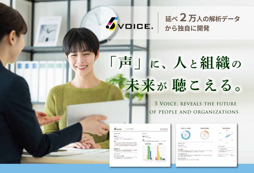 【人事必見】声から個人の特性、適性、ストレス耐性等を多角的に把握