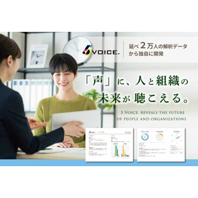 【人事必見】声から個人の特性、適性、ストレス耐性等を多角的に把握