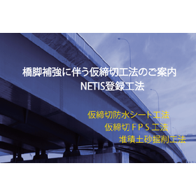 【港湾向け】仮締切防水シート工法