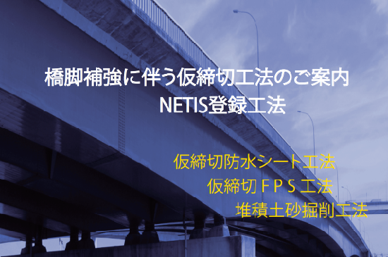 【ダム向け】仮締切防水シート工法