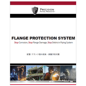 【資料】配管・フランジ面の腐食・損傷予防対策