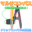 筆記具を挟んで使うコンパス【マルチコンパス】