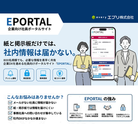 企業向け社員ポータルサイト「EPORTAL」(エブリ株式会社)